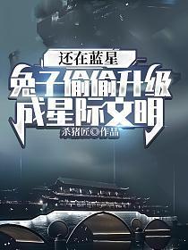 还在蓝星兔子偷偷升级成星际文明免费阅读