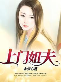 上门姐夫楚天舒全文免费阅读