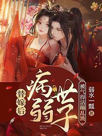替嫁后病弱世子被气得活蹦乱跳TXT