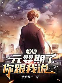 你跟我说开学?漫画