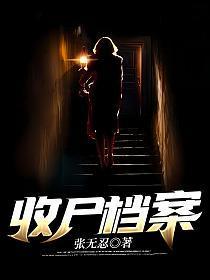 收尸档案是双男主吗