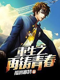 重生之再铸青春txt精校版