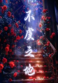 不虞之地by西营回在哪里看