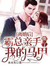 离婚后霸总亲手撕了我的马甲视频