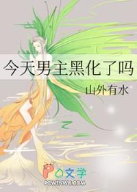 今天男主黑化了吗txt资源