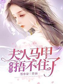 夫人马甲捂不住了了