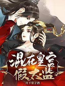 混在皇宫假太监断更了吗