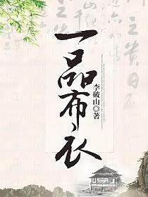 一品布衣李小婉