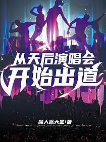 从天后演唱会开始出道全集免费