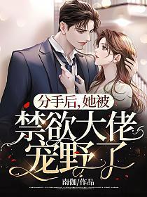 分手后被大佬宠上天全文免费阅读