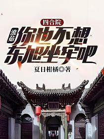 四合院淮茹你也不想东旭坐牢吧 夏