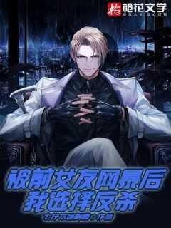 被前女友网络暴力