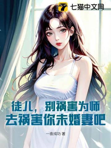 去祸害你未婚妻吧 一夜成
