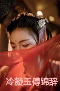 女主叫冷凝霜