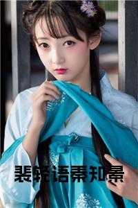 裴清芷免费阅读