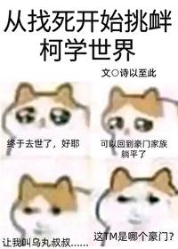 从找死开始挑衅柯学世界 免费 全文