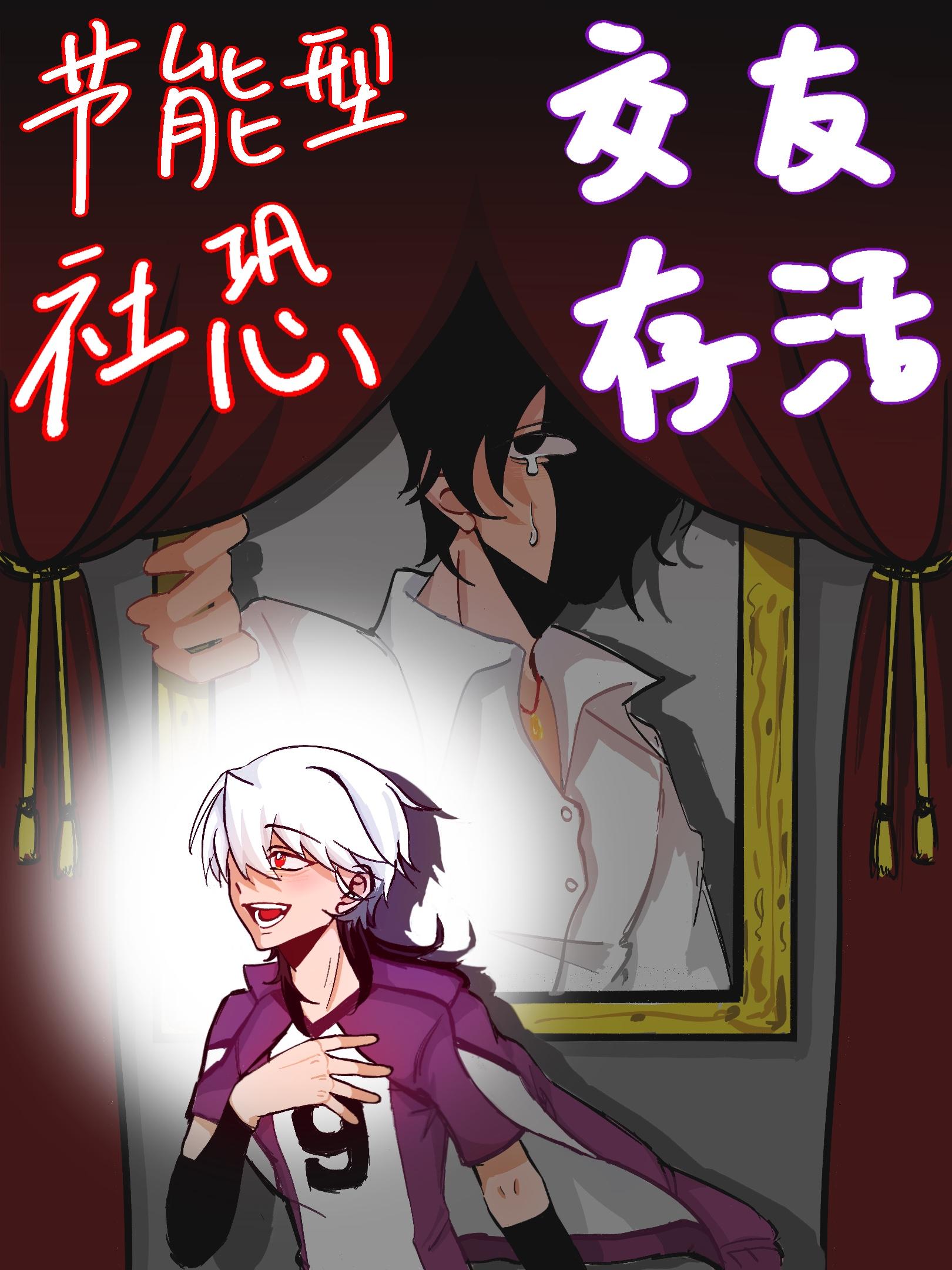 节能型社恐靠交友存活打排球起点网