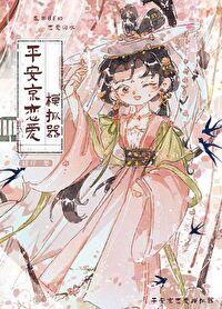 平安京恋爱物语 书包网