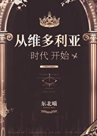 穿越维多利亚时代的