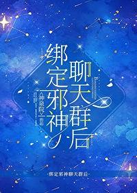 绑定邪神聊天群后18
