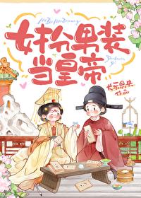 女扮男装皇上的