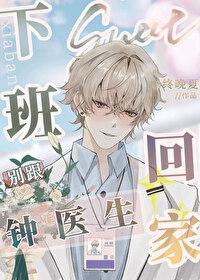 下班别跟钟医生回家晋江