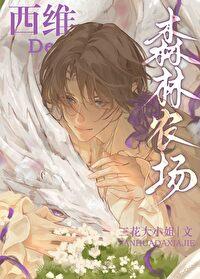 西维的森林农场21