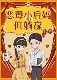 七零男主恶毒小妈但躺赢格格党