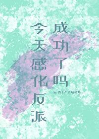 今天感化反派成功了吗gl