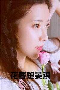 主角花晏免费阅读