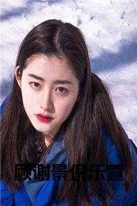 顾靖宇谢小诺全文阅读