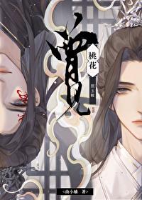 曾见桃花照玉鞍番外 百度