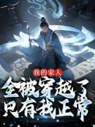 我全家穿越了全文免费阅读