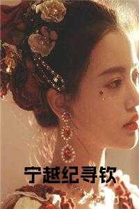 男主纪宁