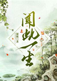 闻此一生情深不晚出处