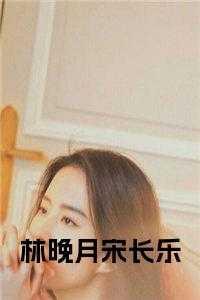 女主林晚