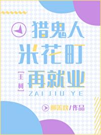 猎鬼人米花町再就业TXT