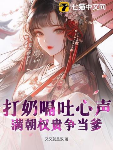 打奶嗝吐心声满朝权贵争当爹