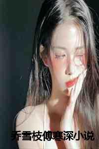 乔雪枝傅寒深名