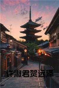 许淑君贺远泽全文免费阅读