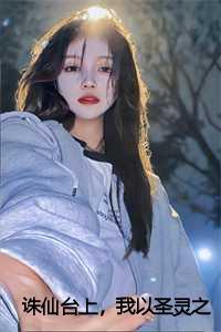 她只觉得整个身体摇摇欲坠