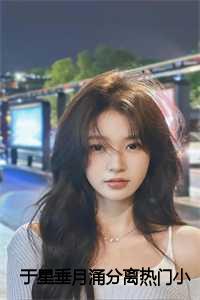 于星垂月涌分离在哪看