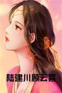 陆云夏顾景琛免费阅读