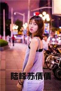 陆峰苏倩倩全文完结版