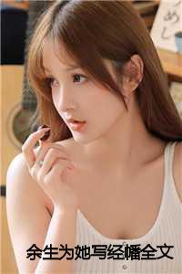 余生为她写经幡全文免费阅读最新章节更新时间
