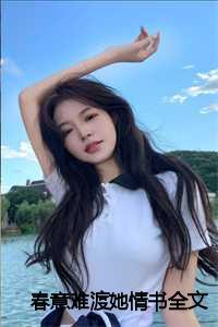 春意难渡她情书全文免费