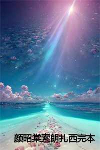 索朗扎西 颜昭棠