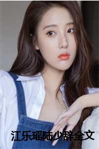 江瑶瑶陆黎川免费阅读