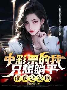 谁谈恋爱啊在线阅读