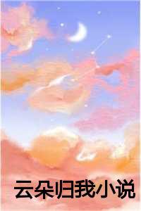 云朵的作品集